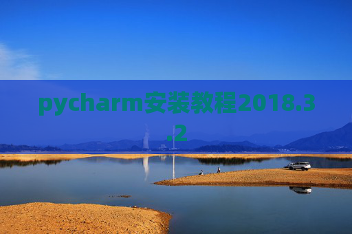 pycharm安装教程2018.3.2